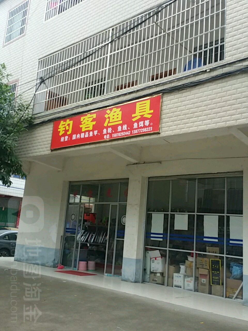 钓客渔具(贸元路店)