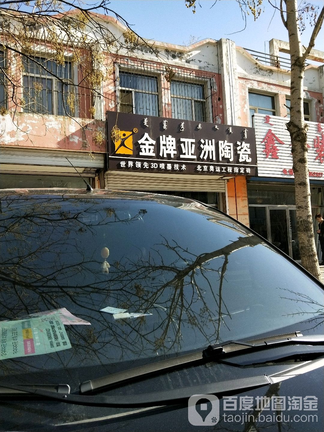 金牌亚洲陶瓷(辽河大街店)