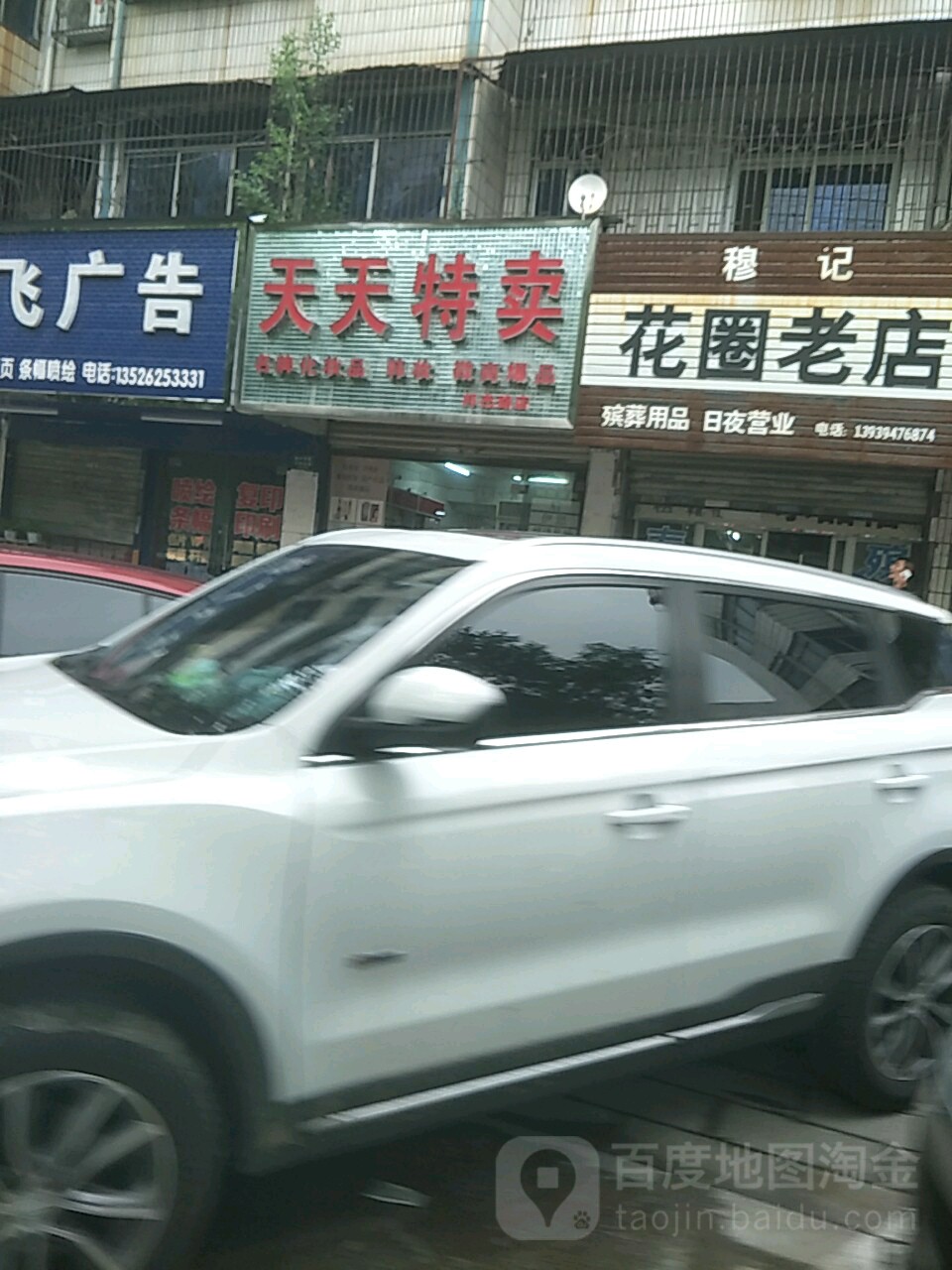 天天特卖(邦杰路店)