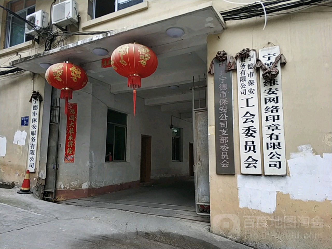 宁德市保安服务有线公司