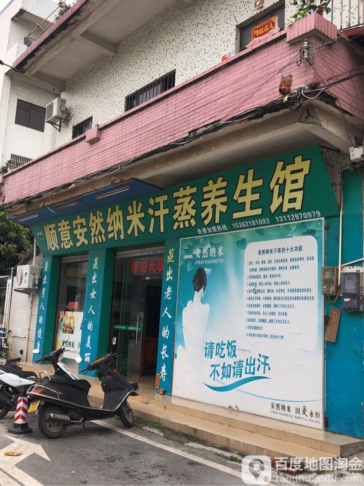 顺意安然纳米汗蒸养生馆