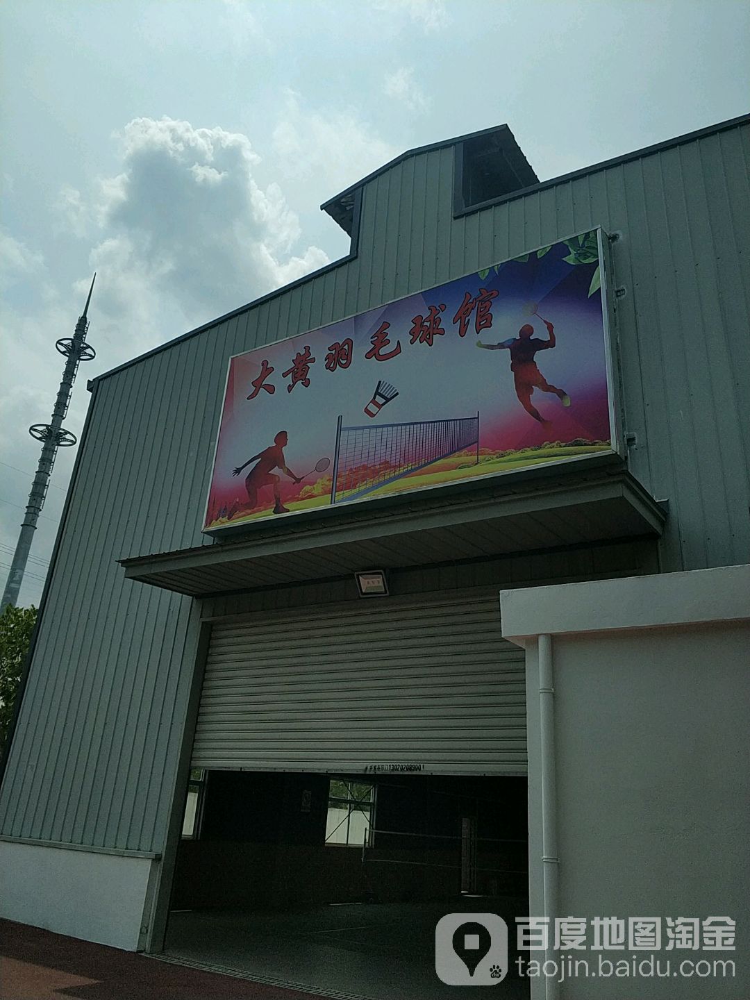 大黄羽毛球馆