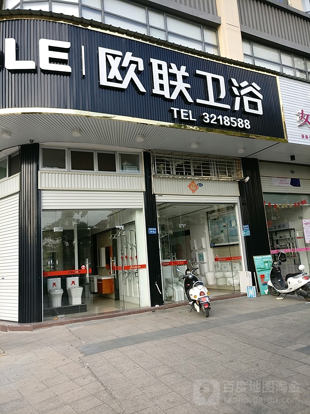 欧联卫浴(府前街店)