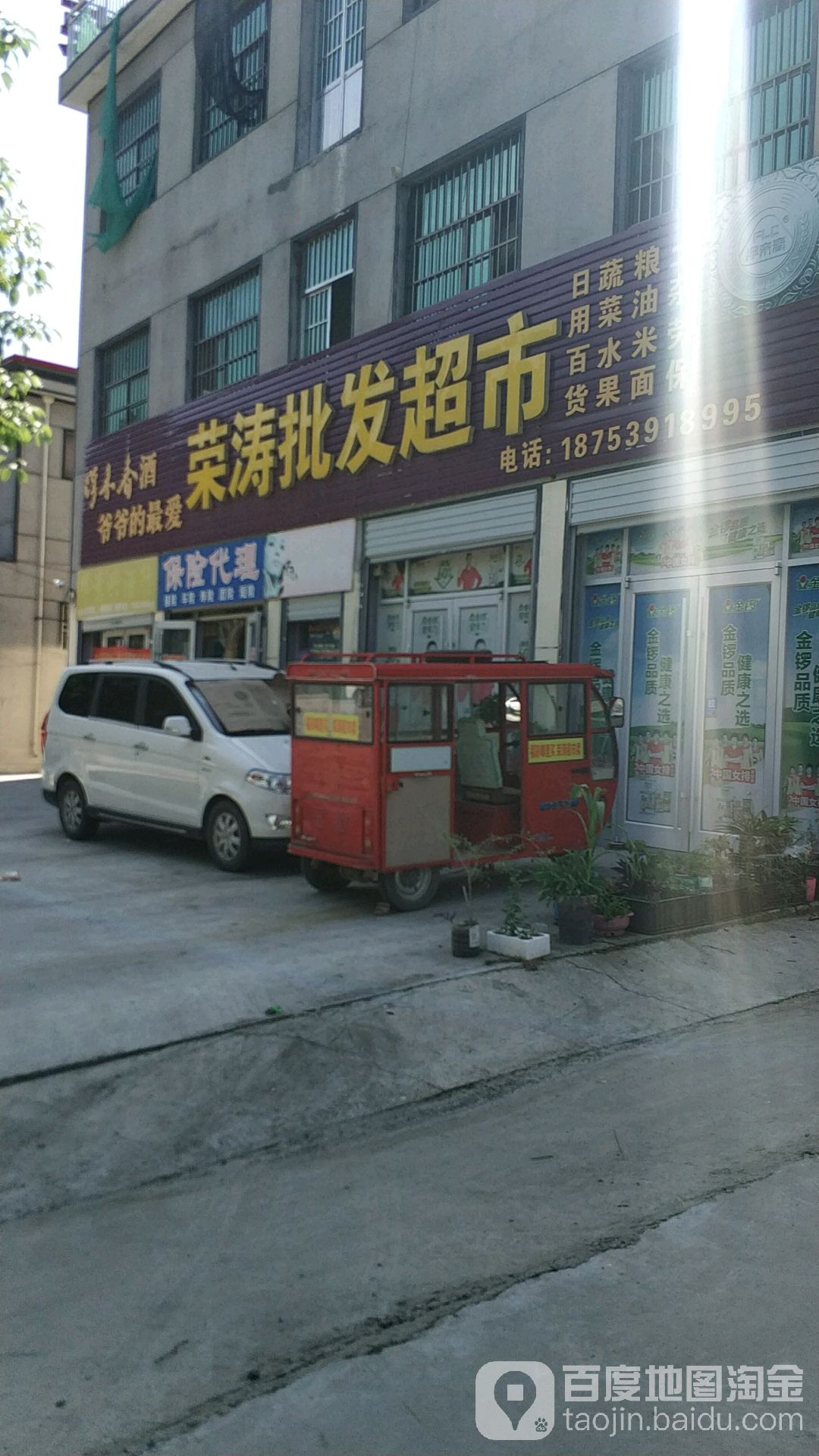 荣涛批发超市