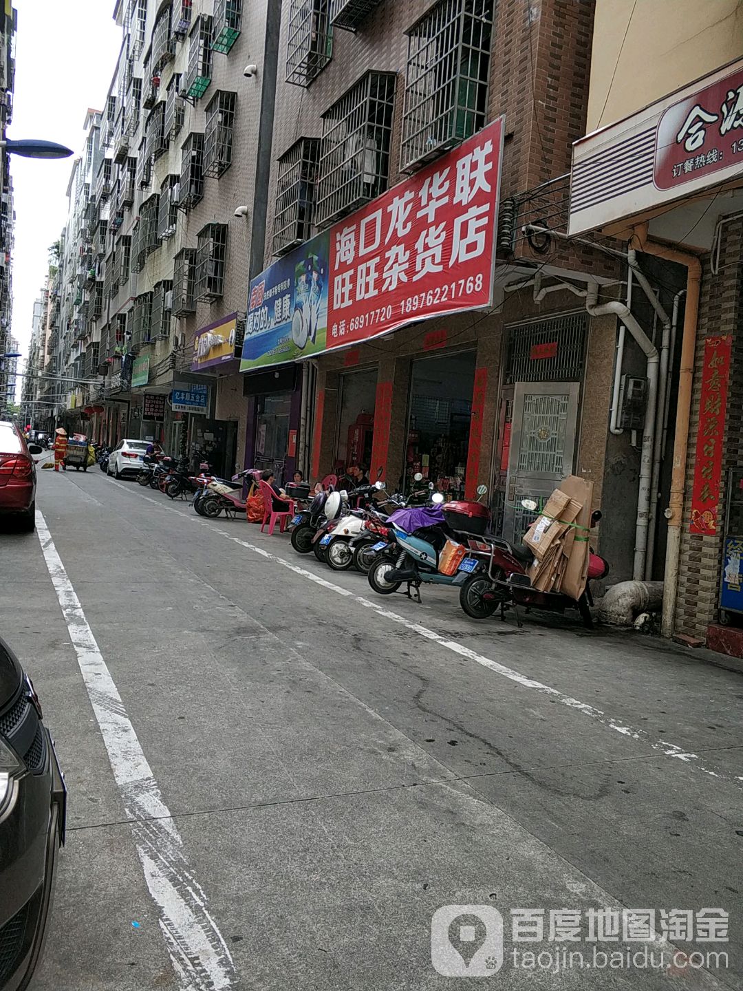 海口龙华联旺旺杂货店