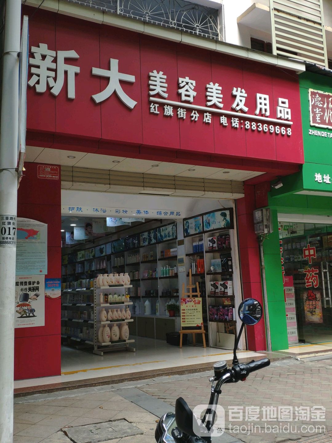 新大美容美发用品商行(红旗街分店)