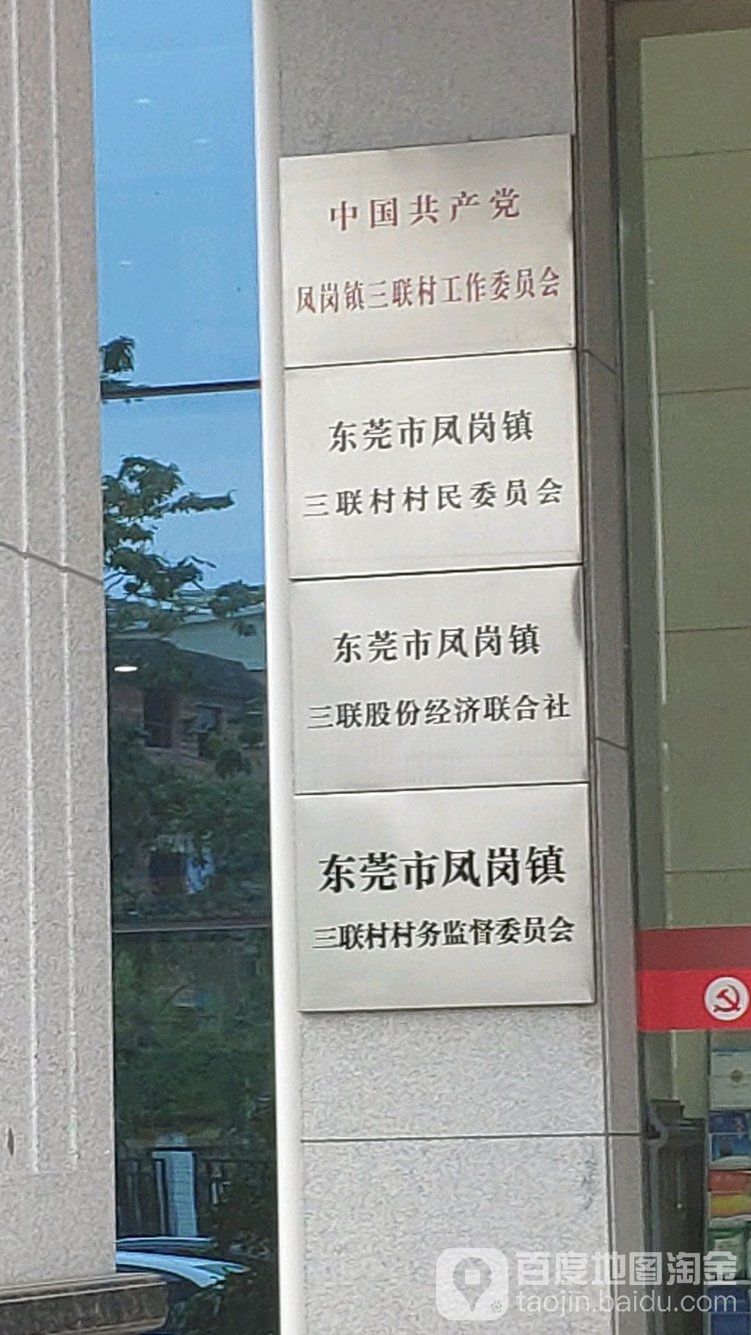 广东省东莞市三联路18号