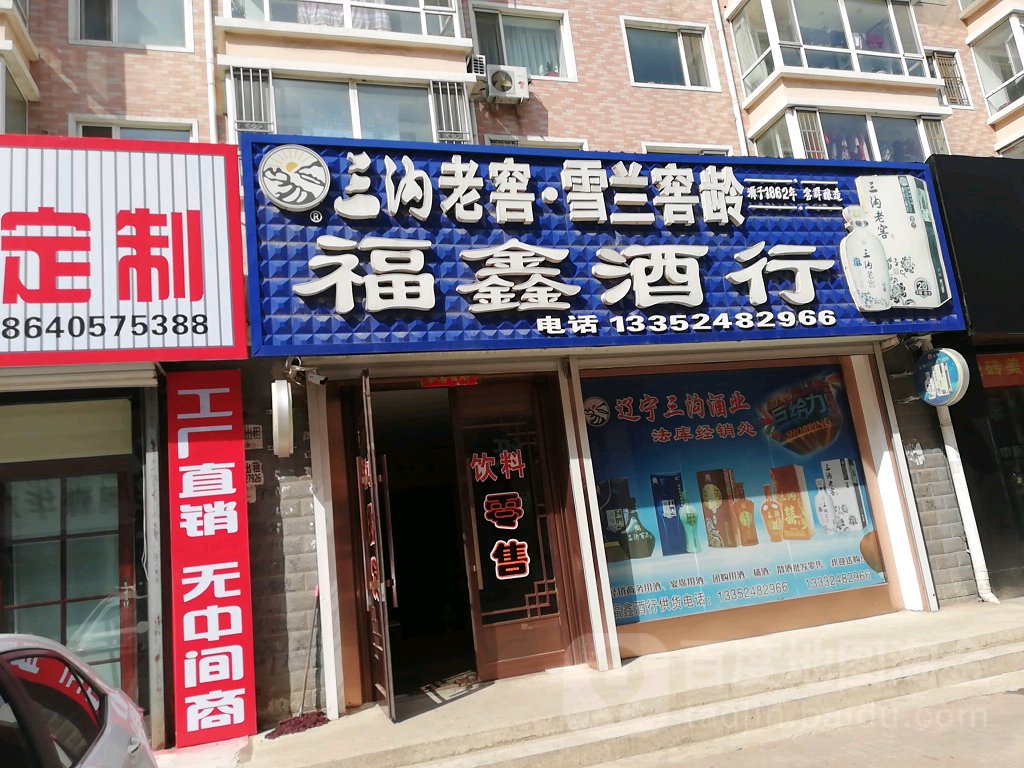 福鑫酒行(法库县教育产业管理中心南)