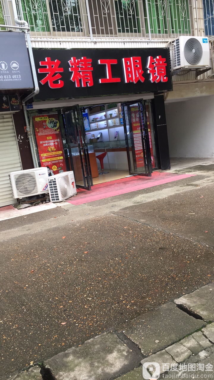 老精功眼镜(枫林二路店)