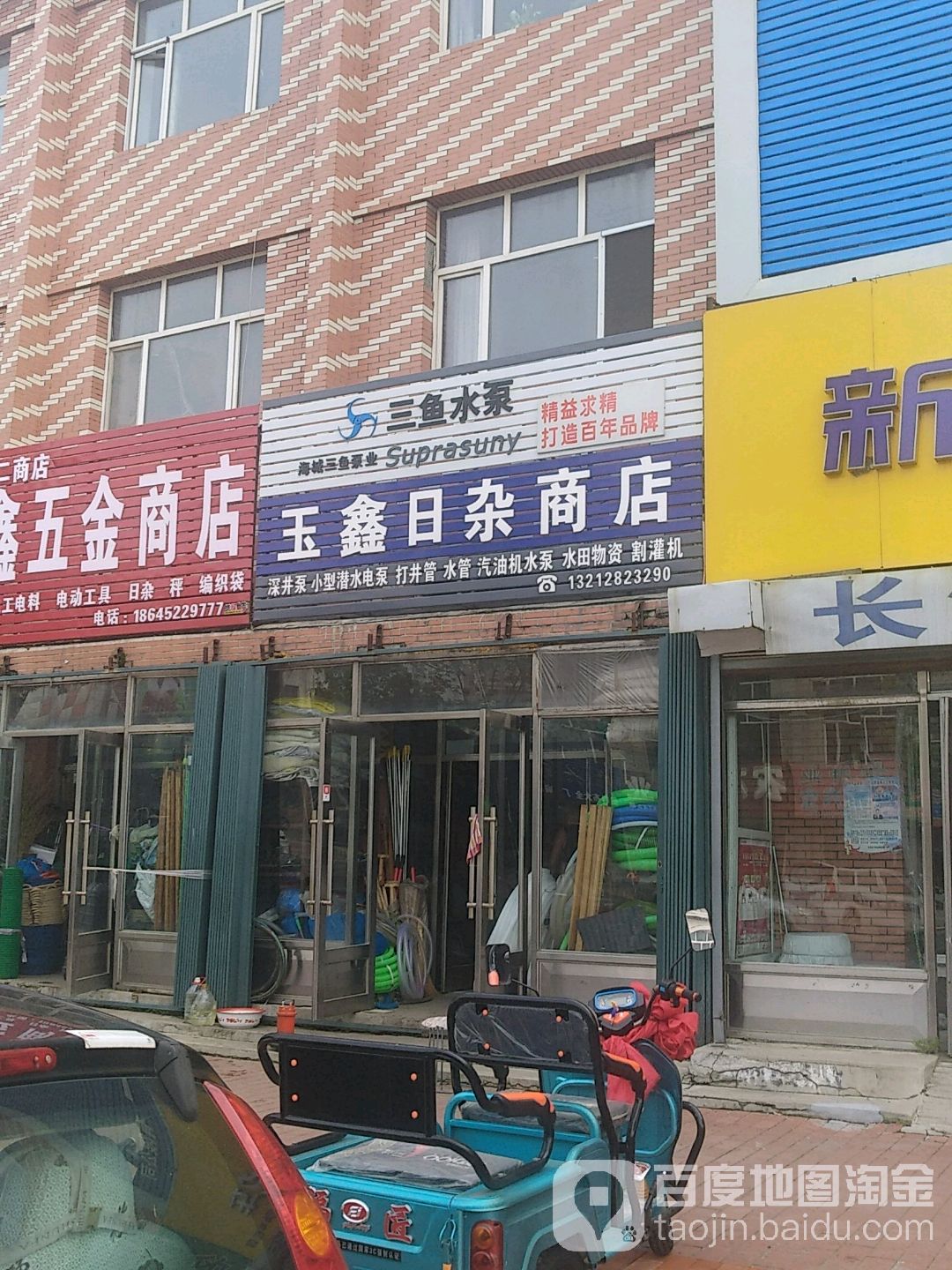 玉鑫日杂商店