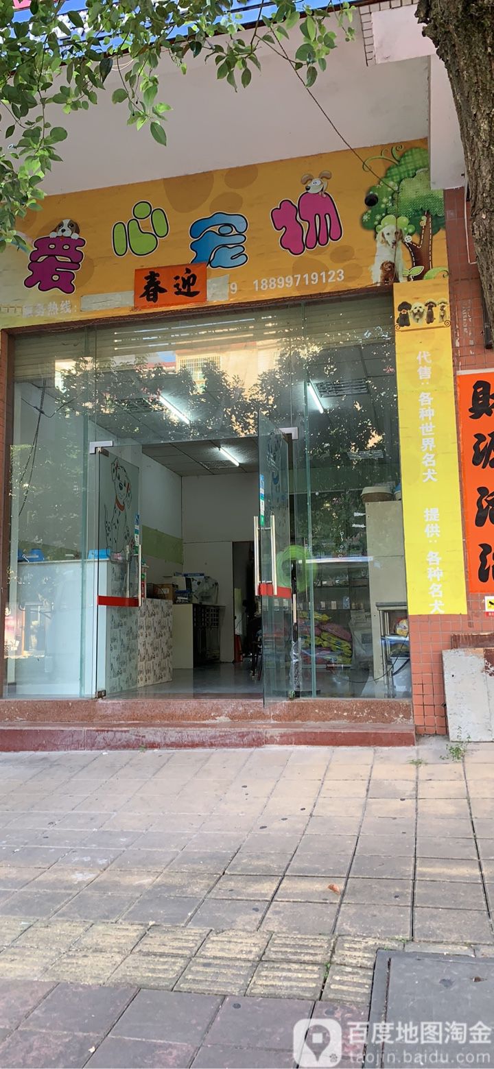 爱心宠物(新江东路店)