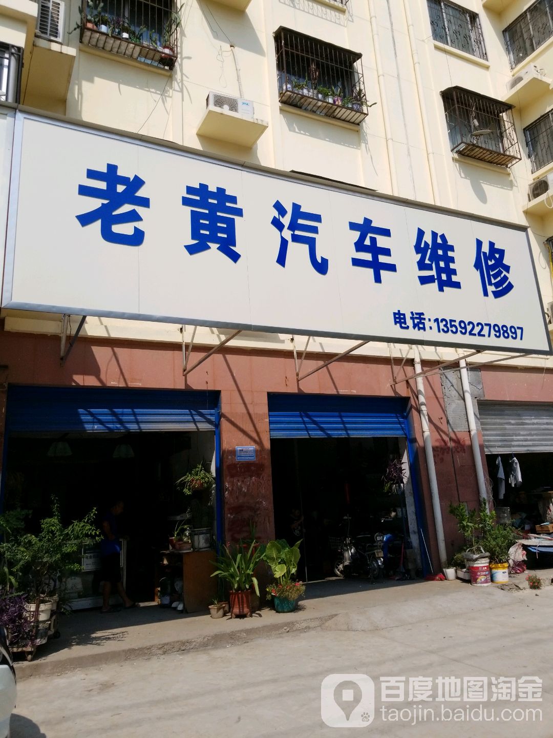 老黄汽车维修