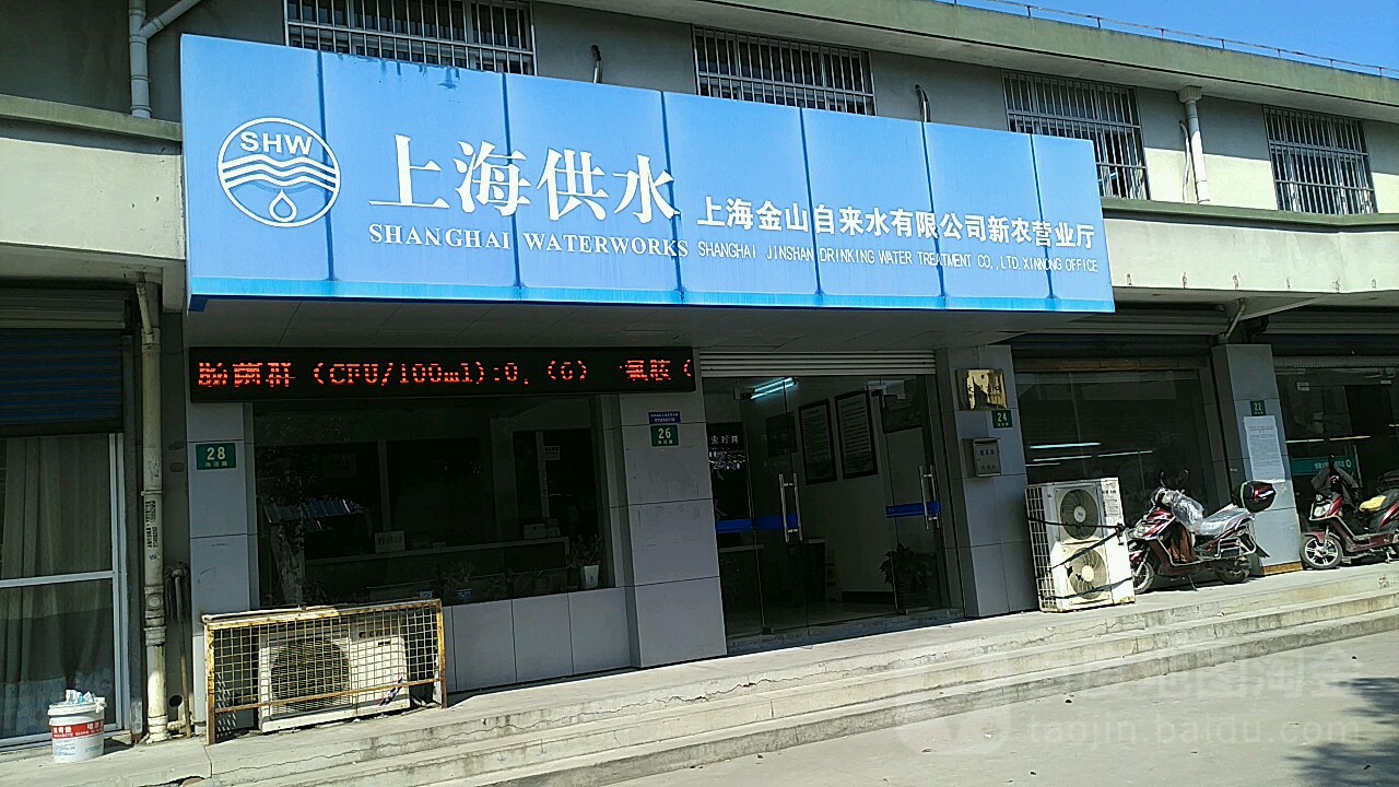 上海金山自来水有限公司(新农营业厅)