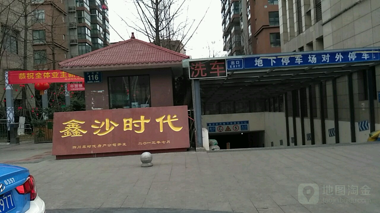 鑫沙时代