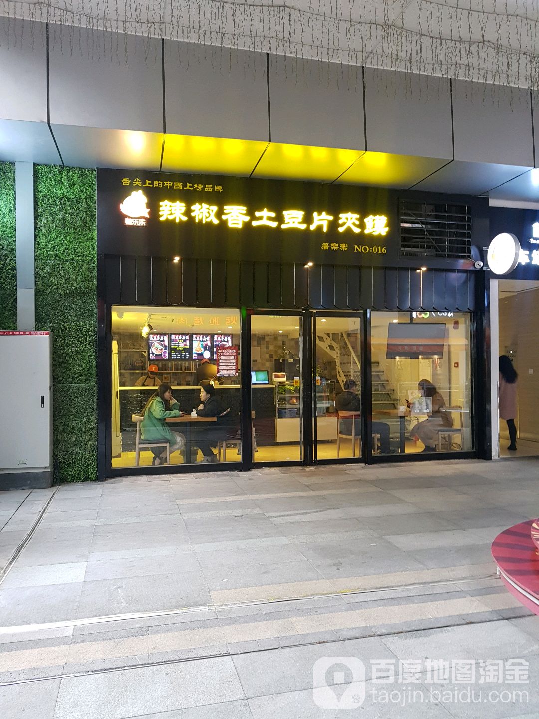 辣椒香土豆片夹馍(禾盛京广中心店)