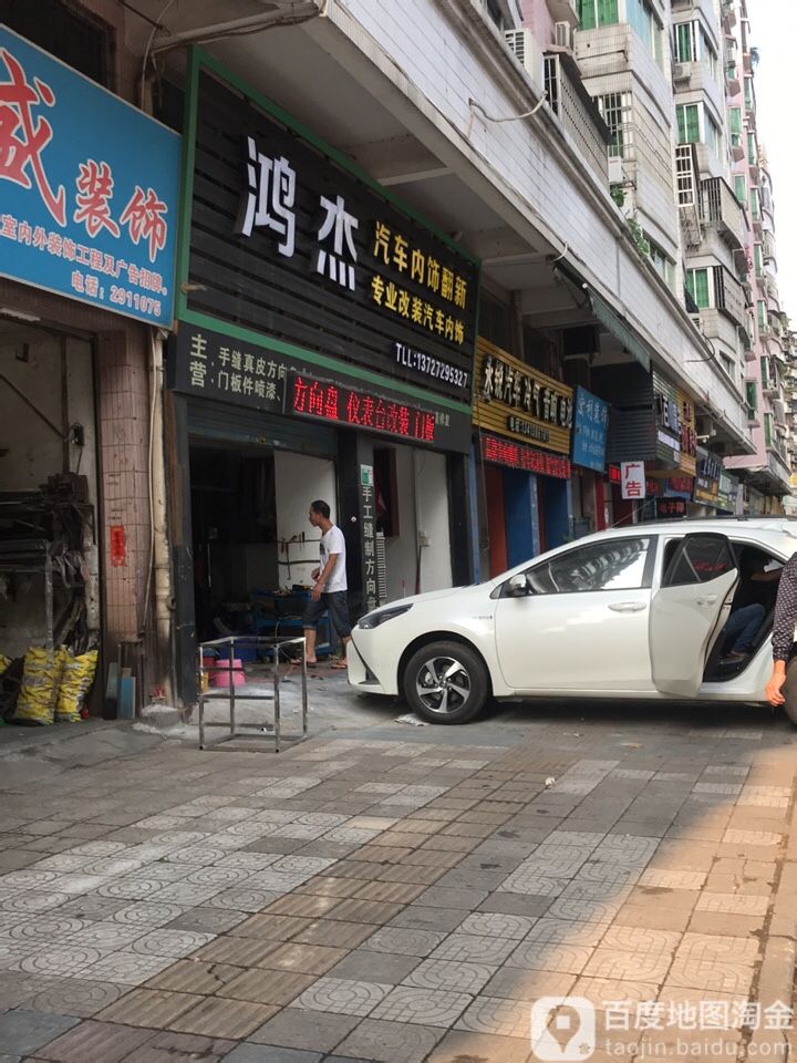 鸿杰汽车内饰升级中心