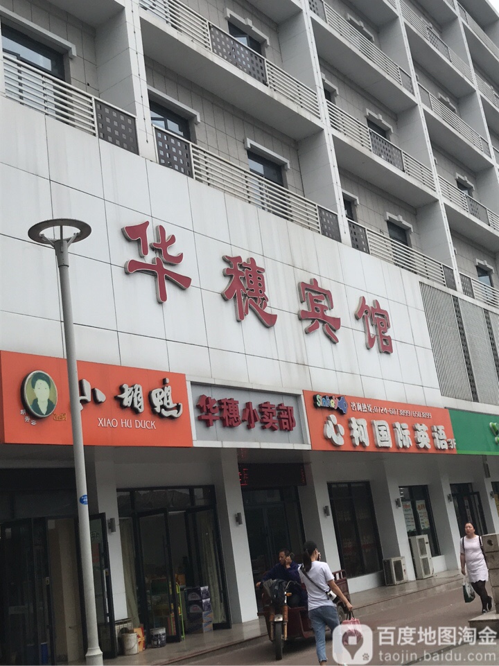 荆门华穗宾馆(公园店)