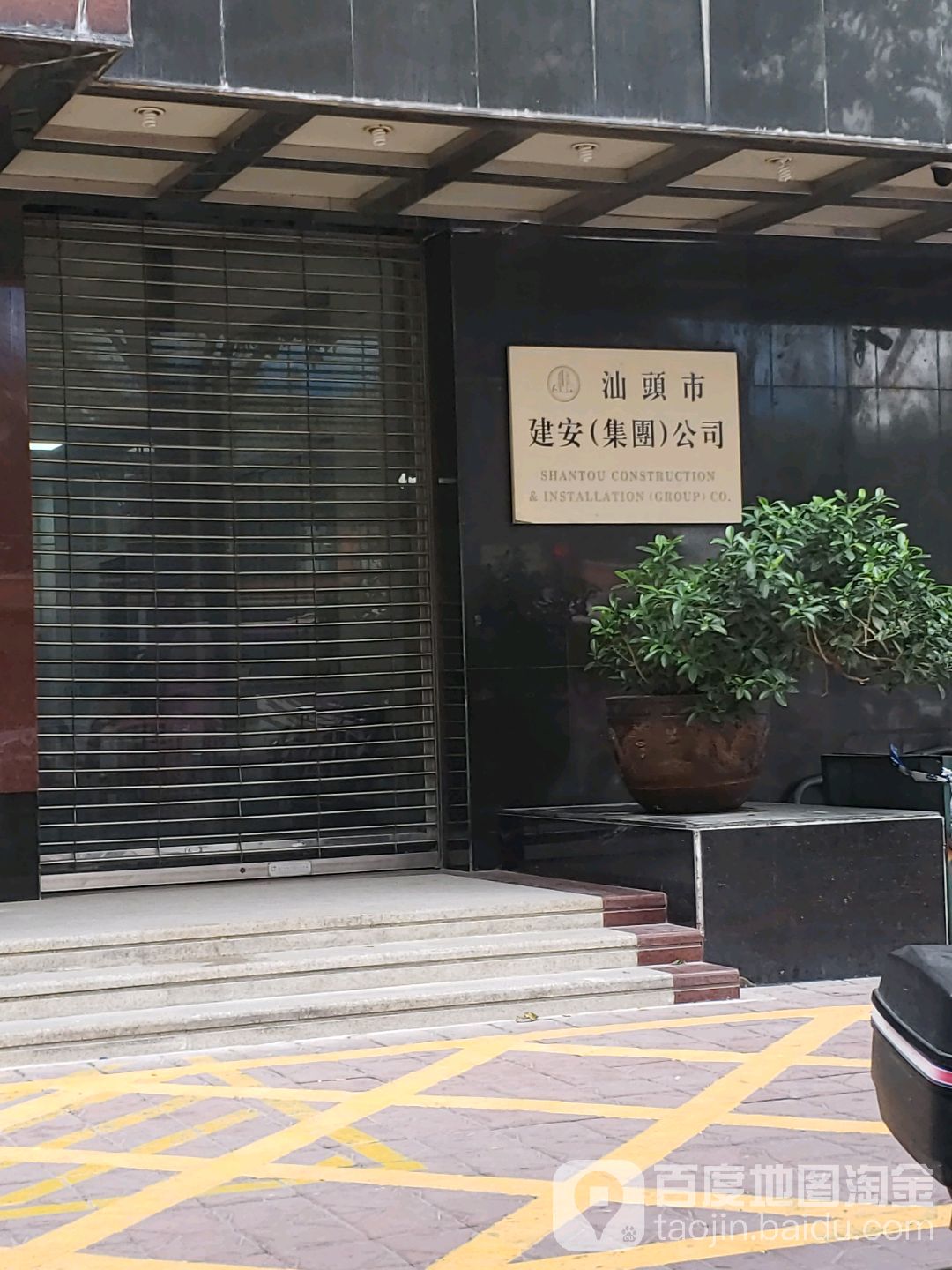 汕头市建安(集团)公司