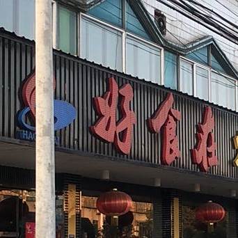 好食再(芦墟店)