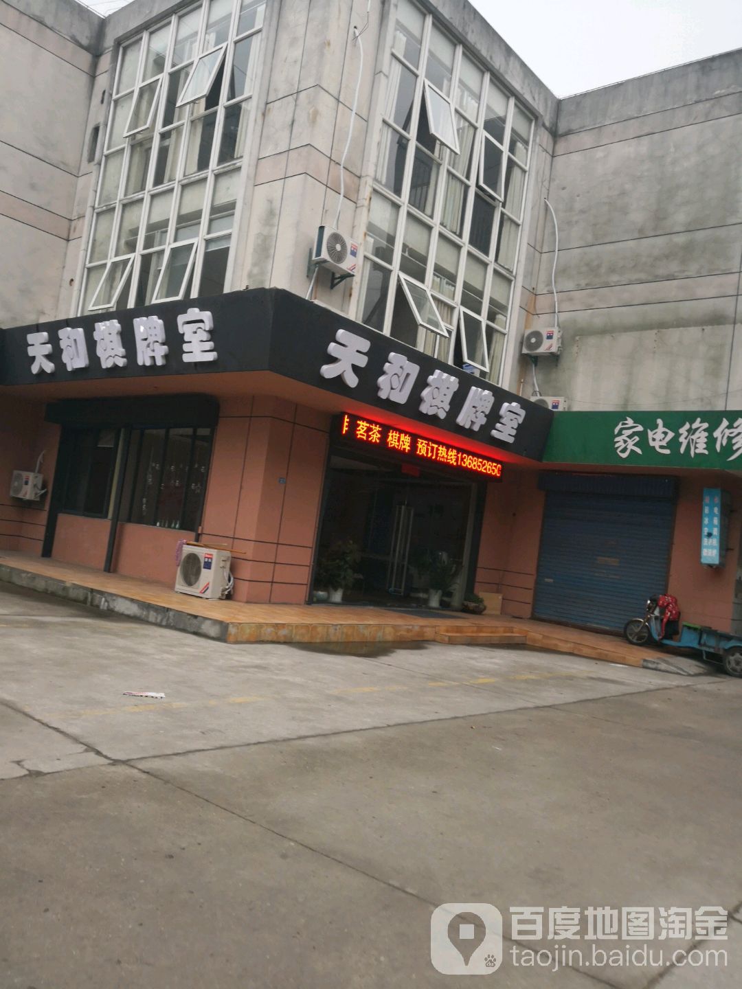 天和棋牌(秀山路店)