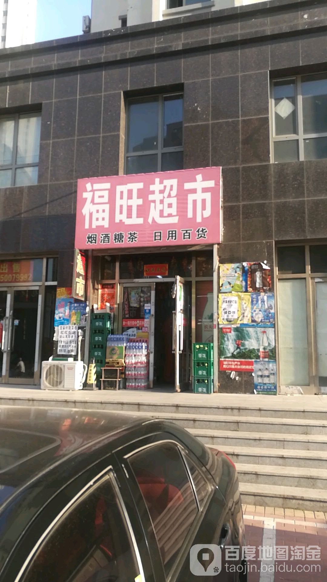 福旺超市(赵纸房胡同店)