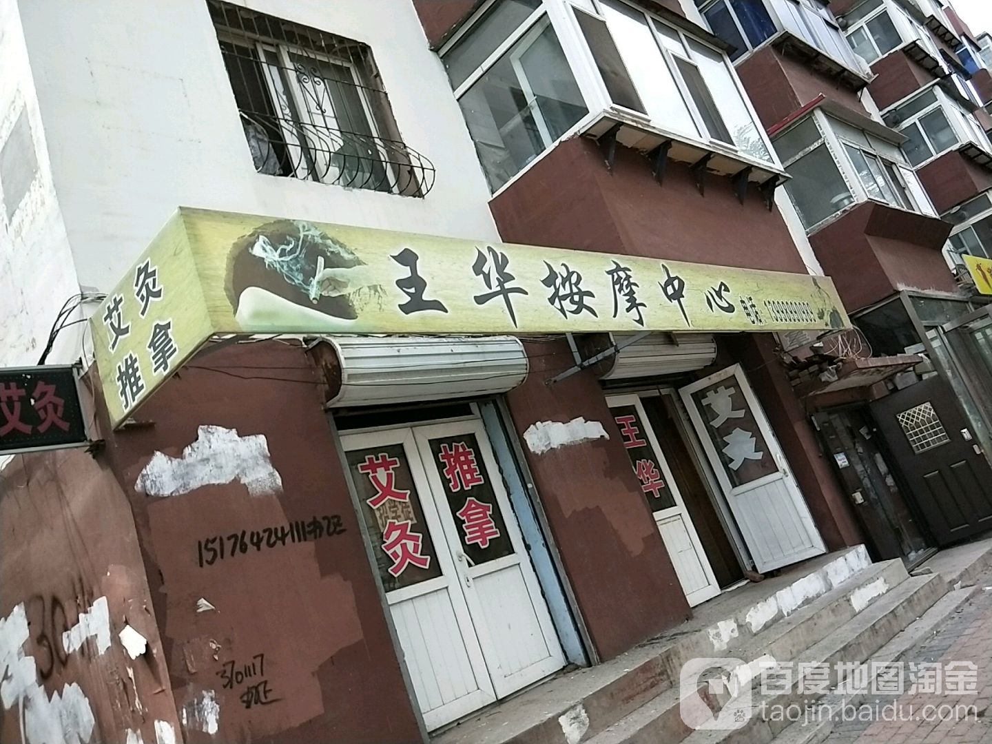 王华按摩中心