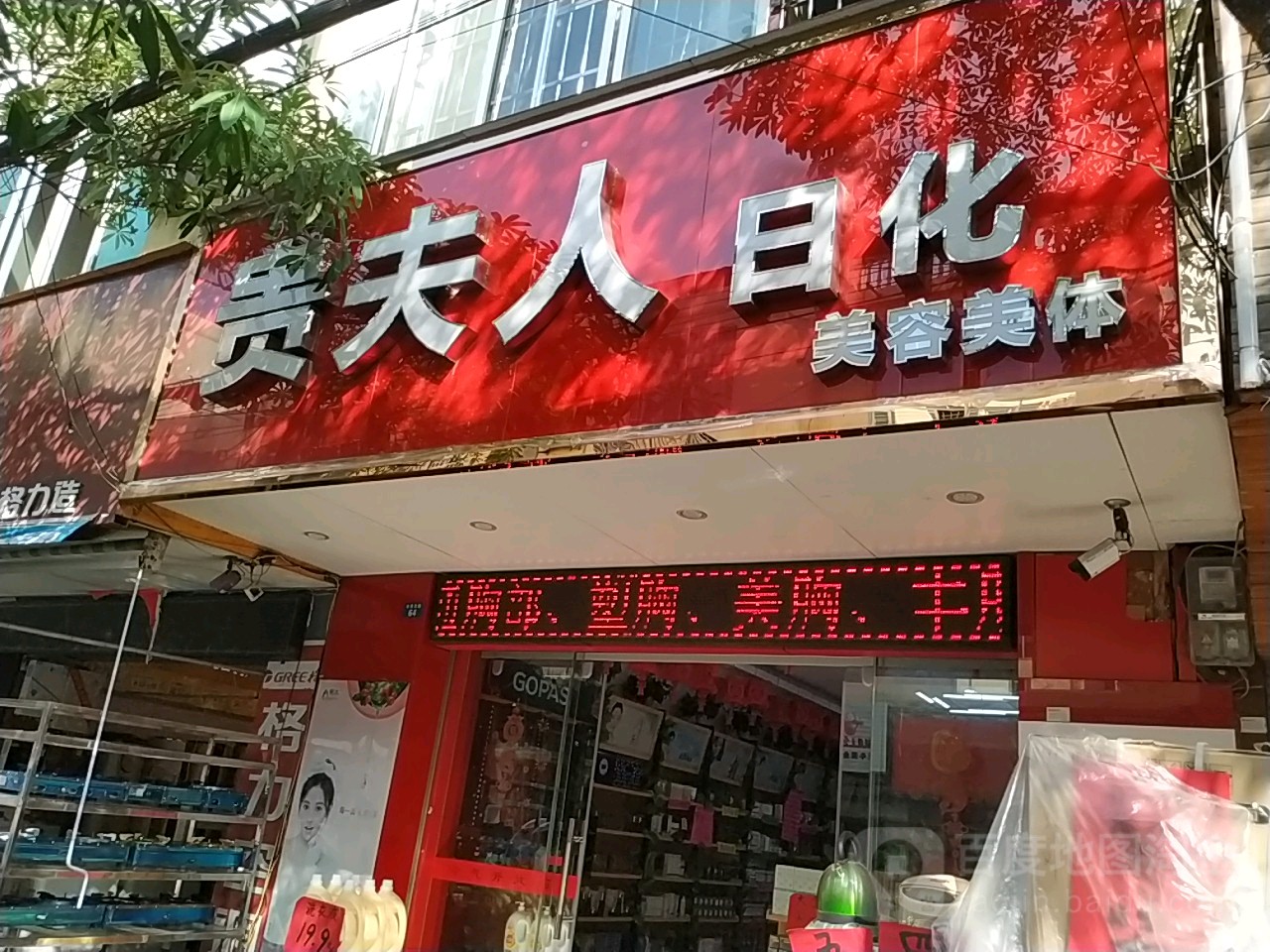 贵夫人美容(金港北路店)