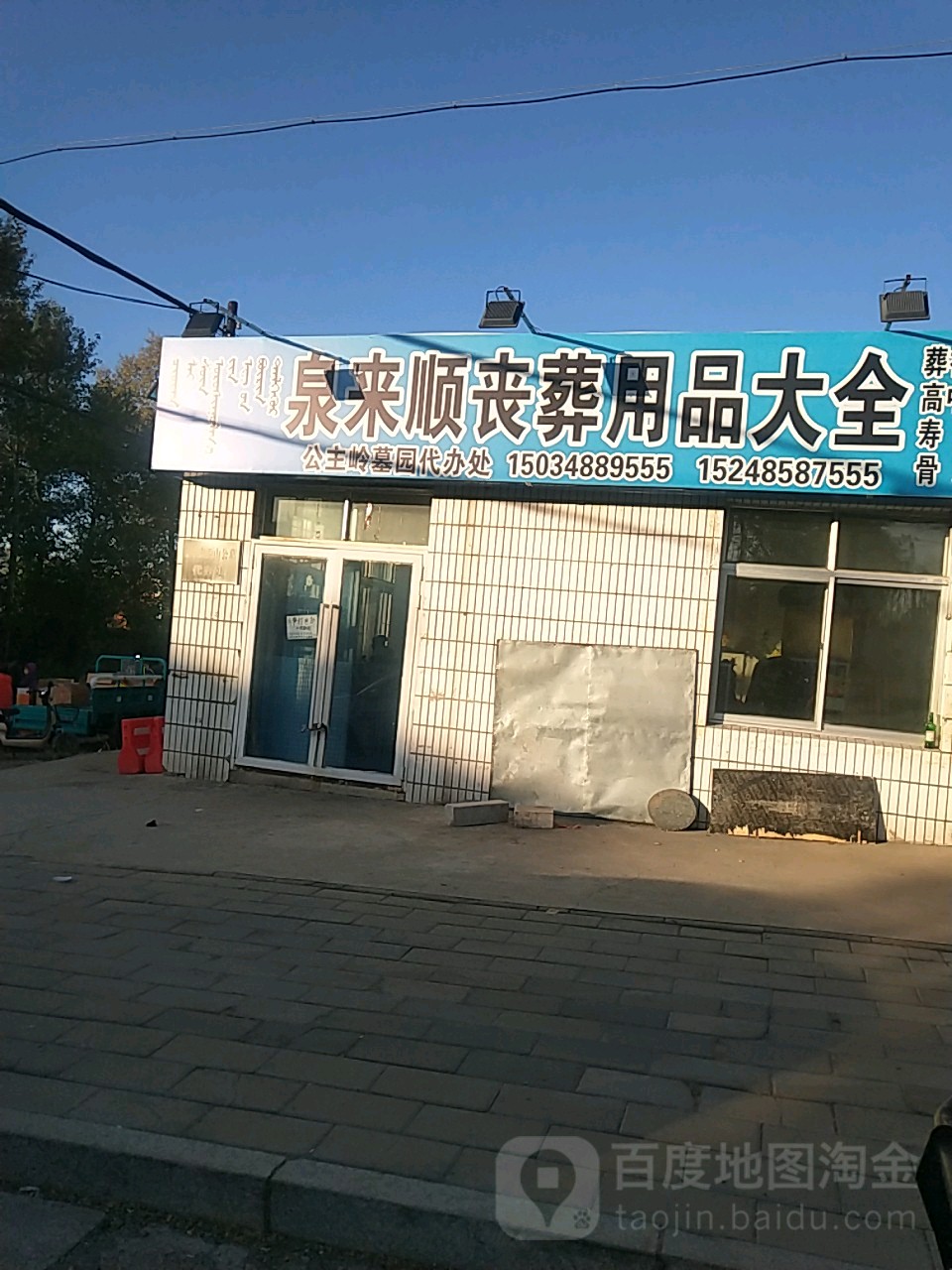 泉来顺丧葬用品大全店