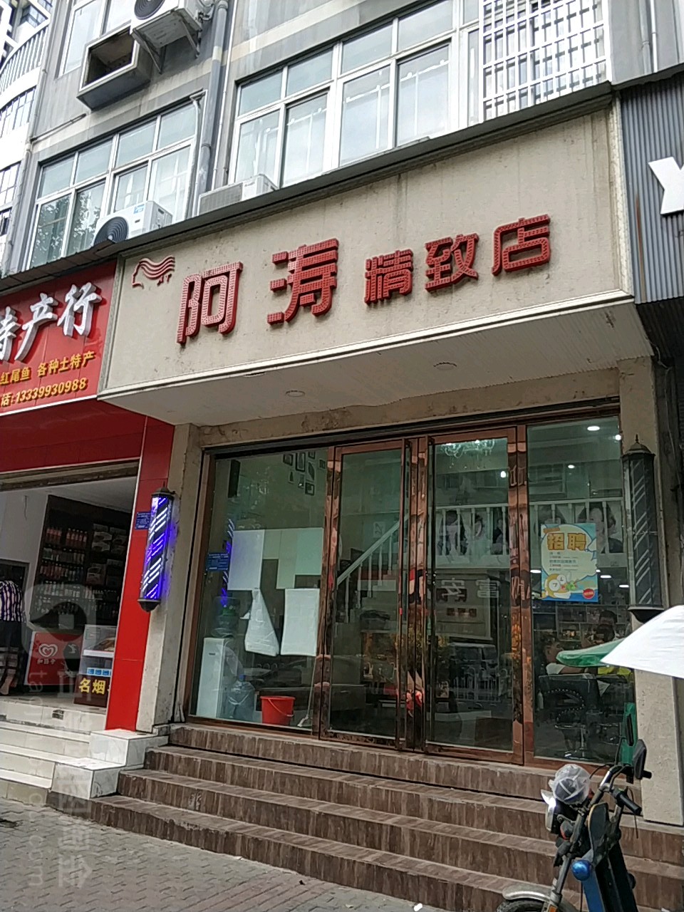 阿涛精致店