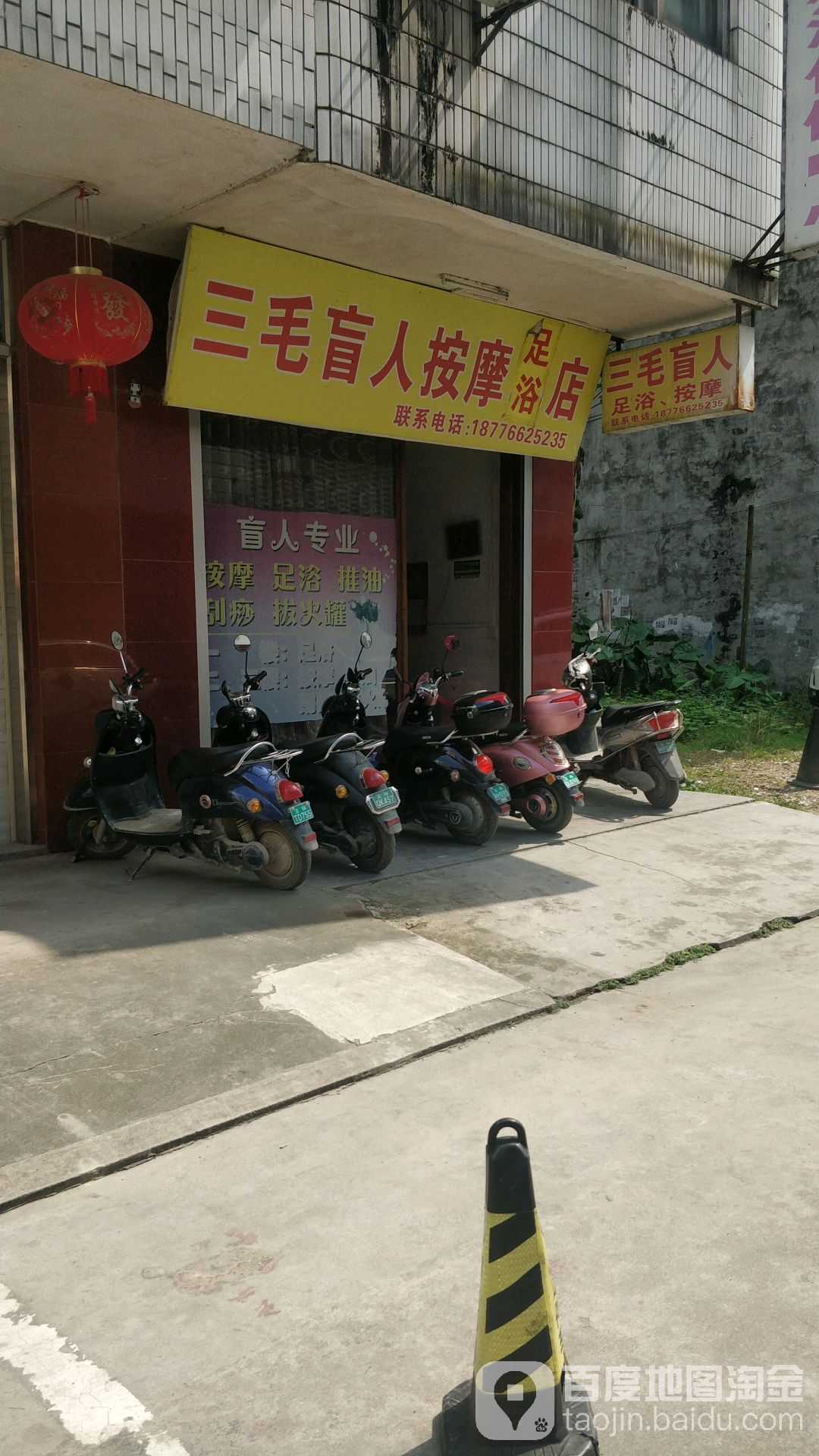 三毛保健