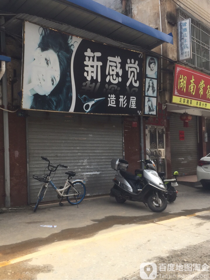 新感觉造形屋