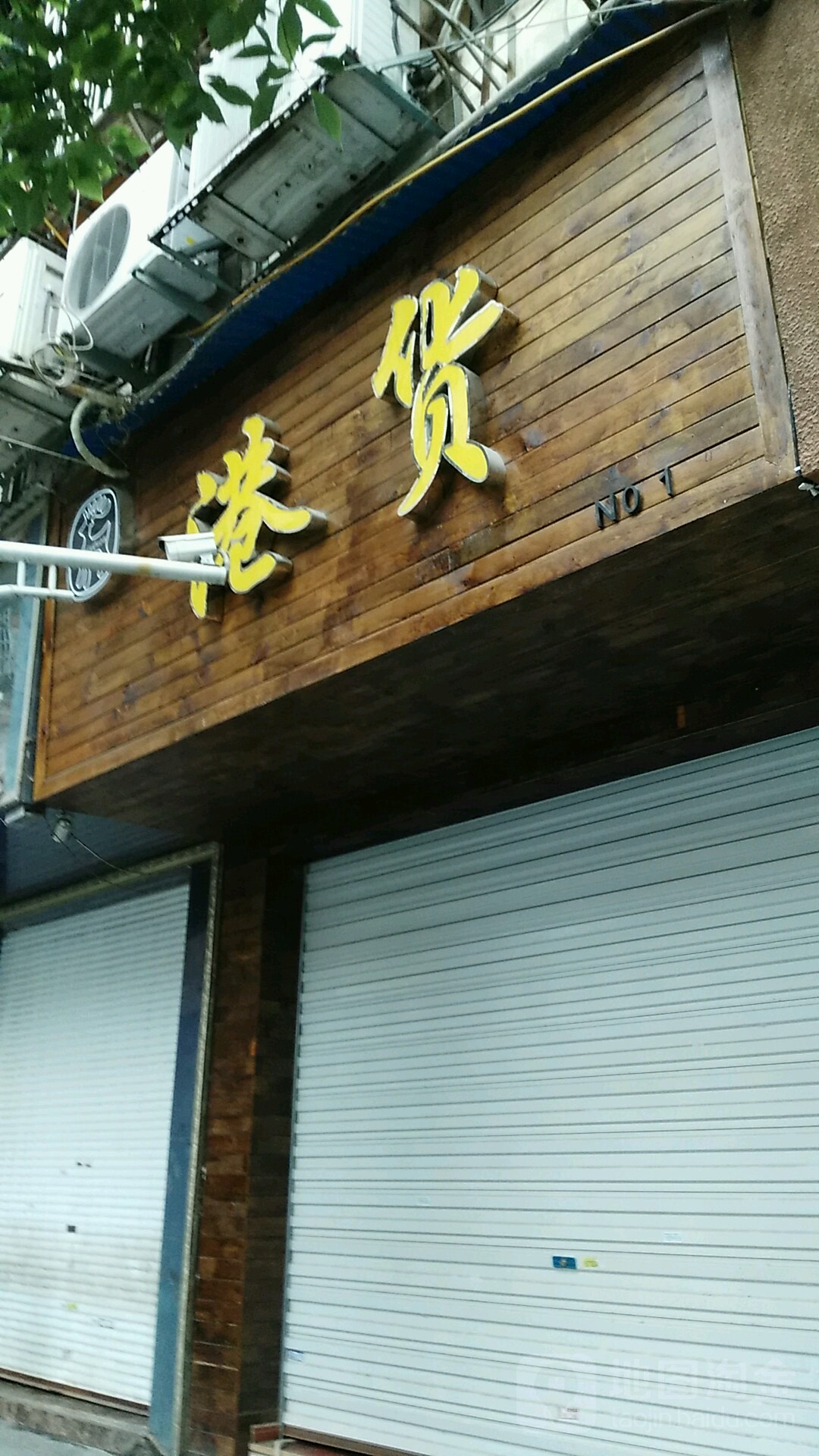 港货大设计集合店(富婆街店)