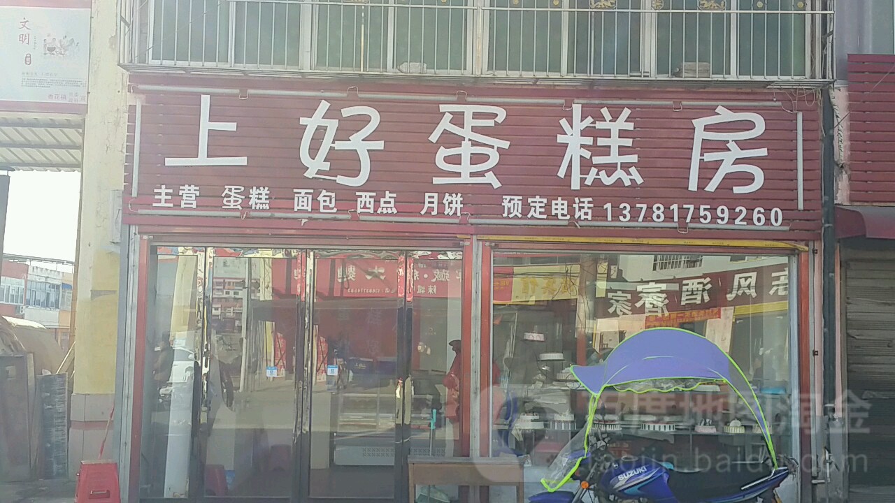 上好蛋糕房(香花店)