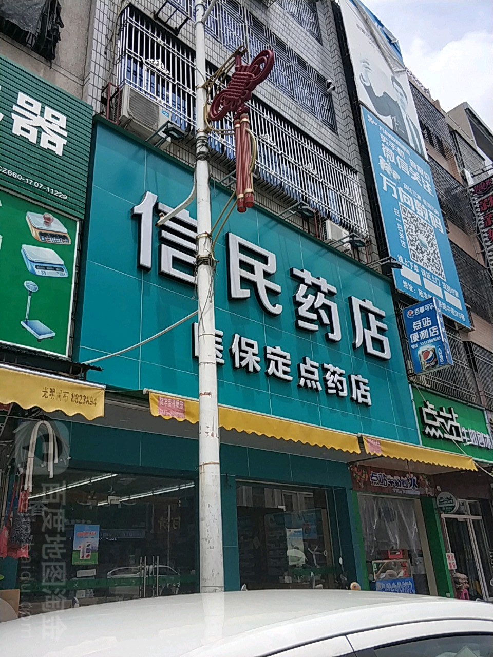 信民药店(人民路店)