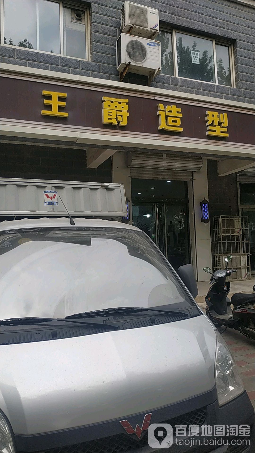 王爵号造型(府西街店)