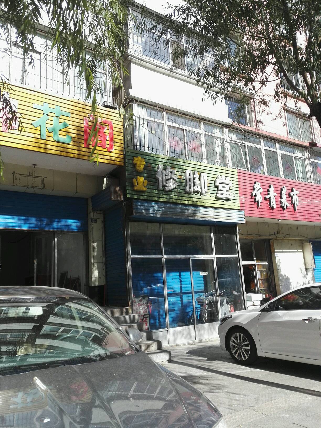 青年人公司修脚堂(凤凰西街店)