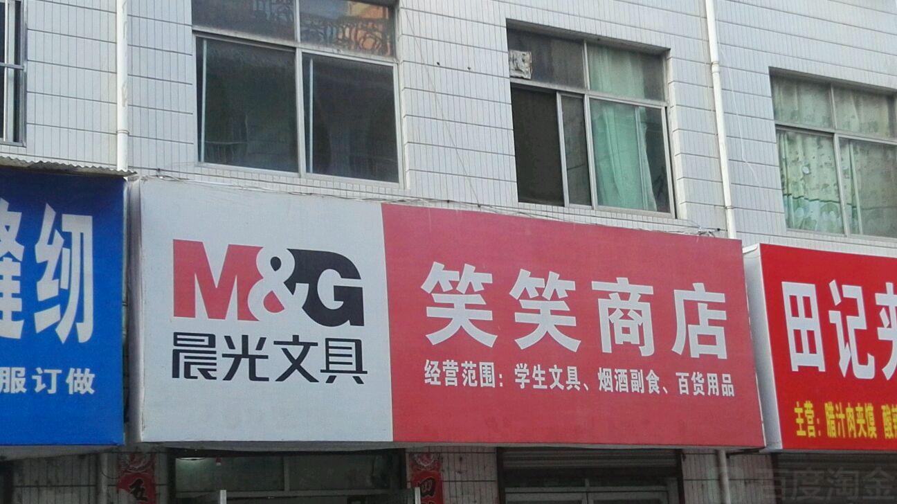 笑笑商店