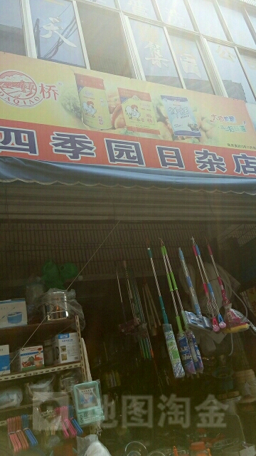 四季园幸福皮鞋店