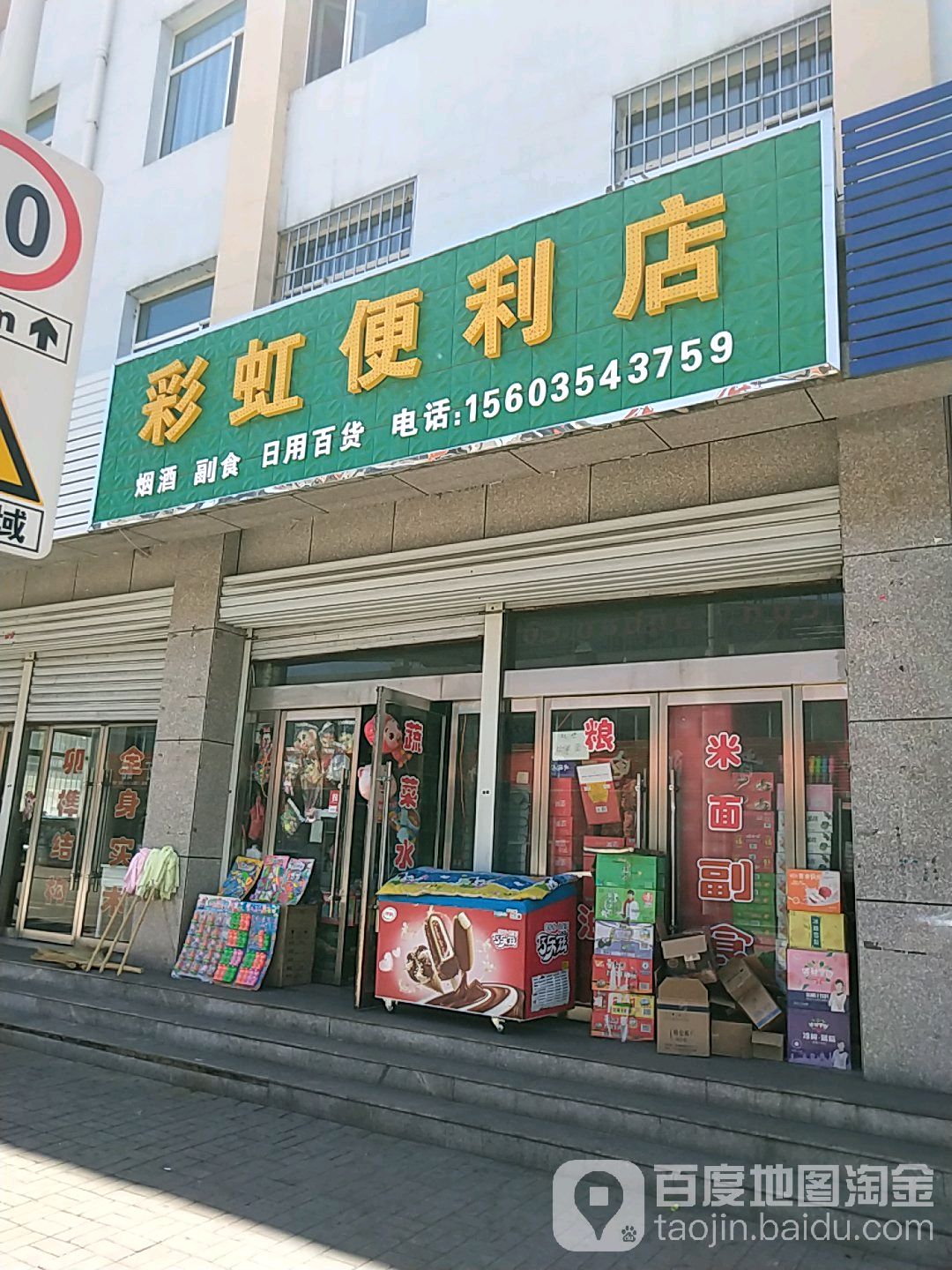 彩虹你利店(辉煌路店)