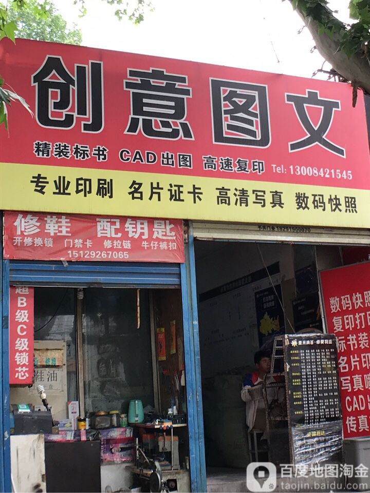 创意图文(测绘路店)
