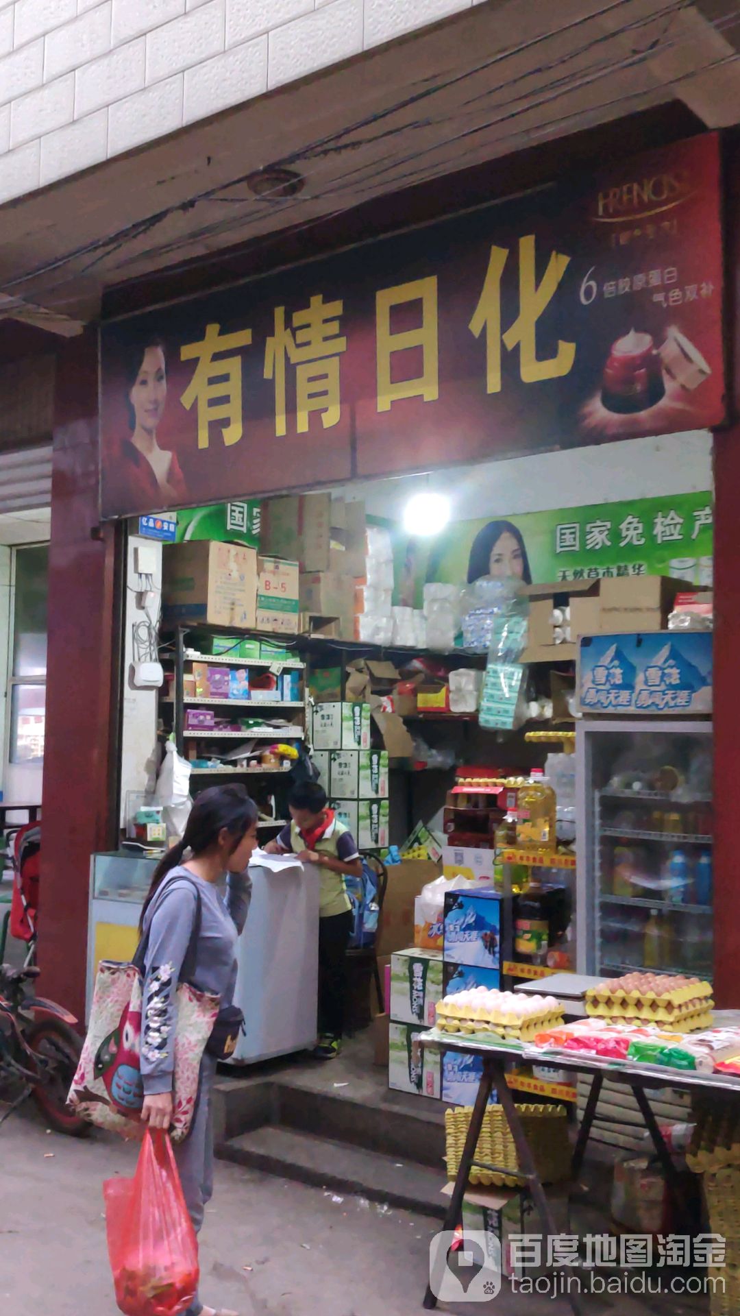 友情日杂粮油批发部
