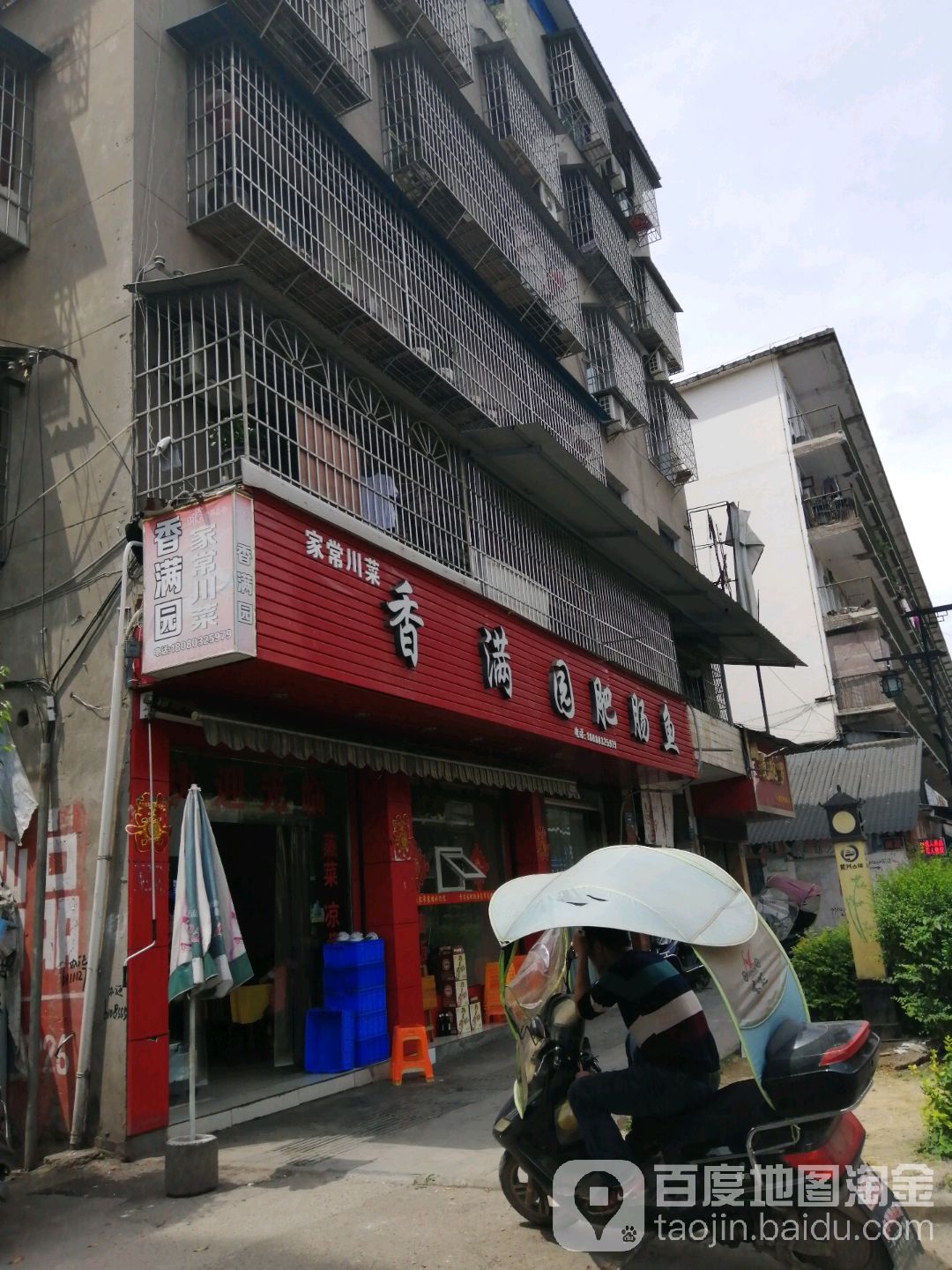 香满园私家菜(华龙中路店)