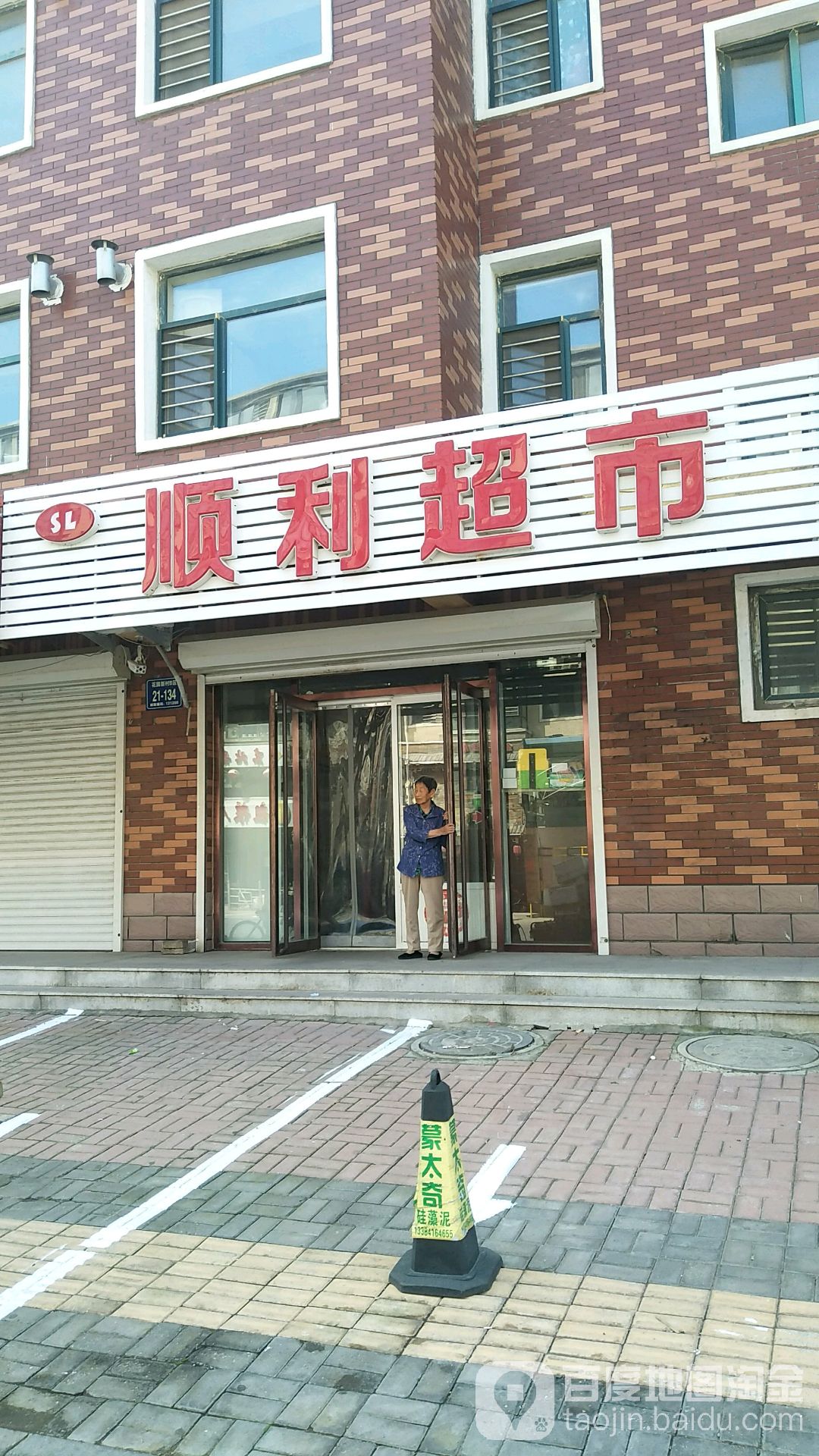 顺利超市(青年大街店)