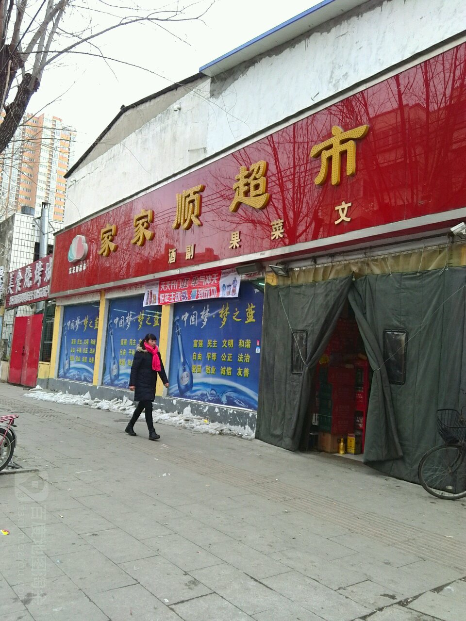 家家顺超市(文祥路店)