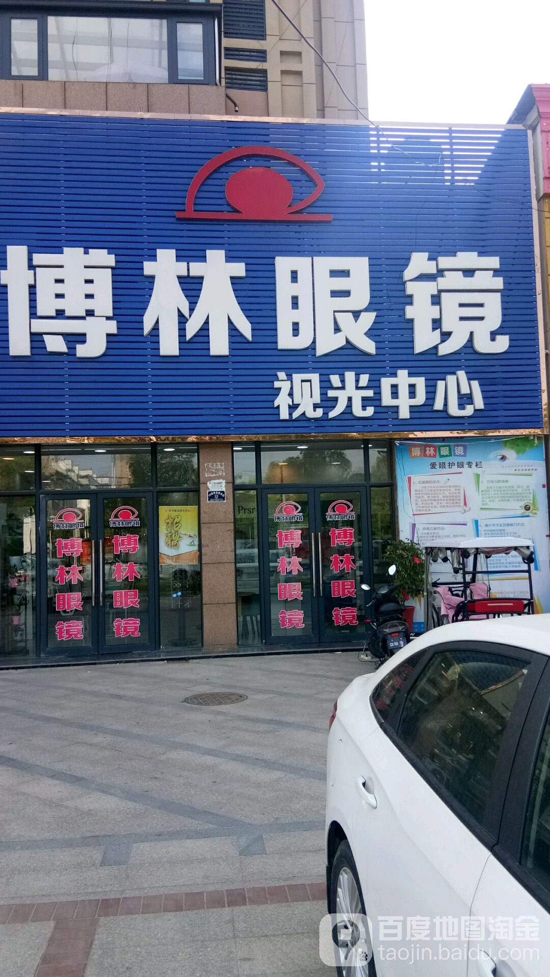 博林眼睛视光中心(交通路店)