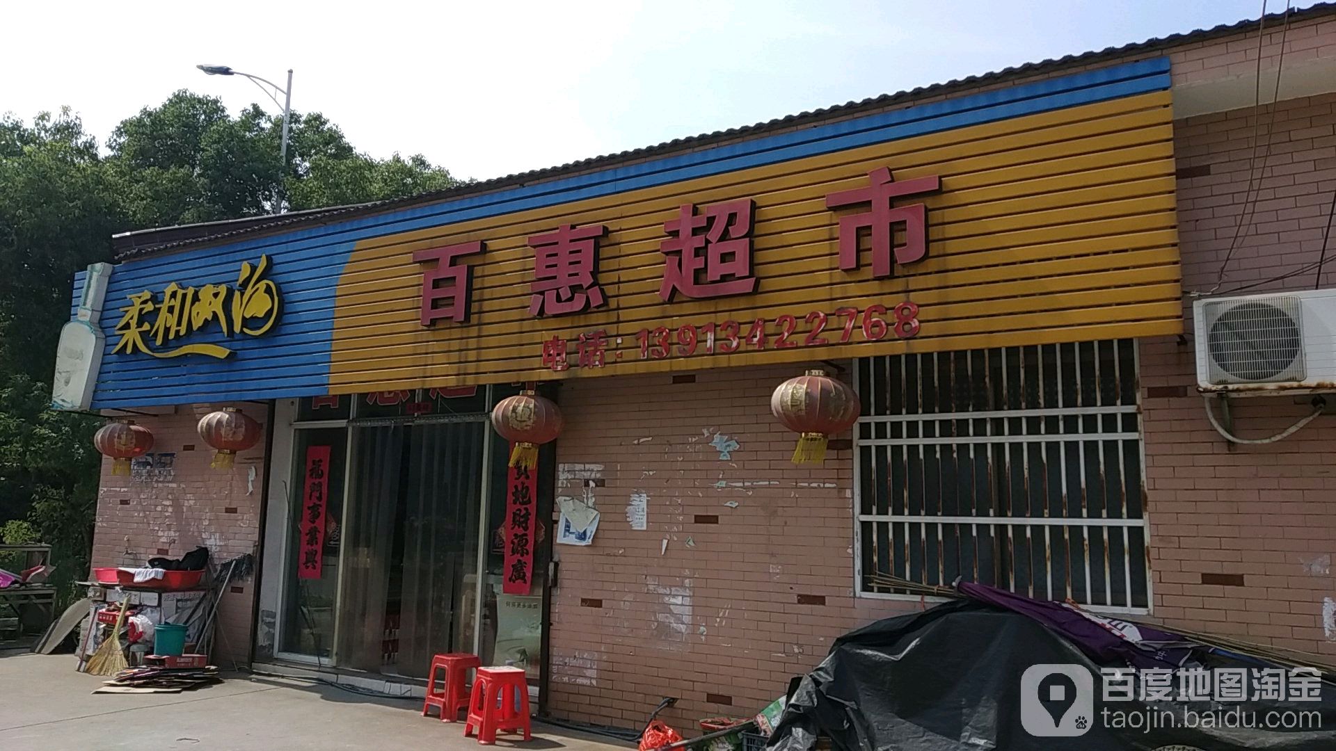 百惠超市(工业路店)