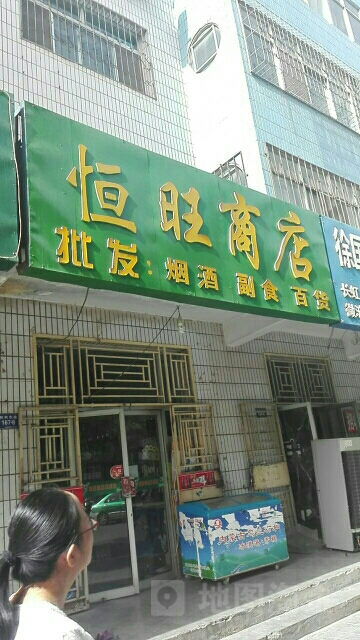 衡旺商店