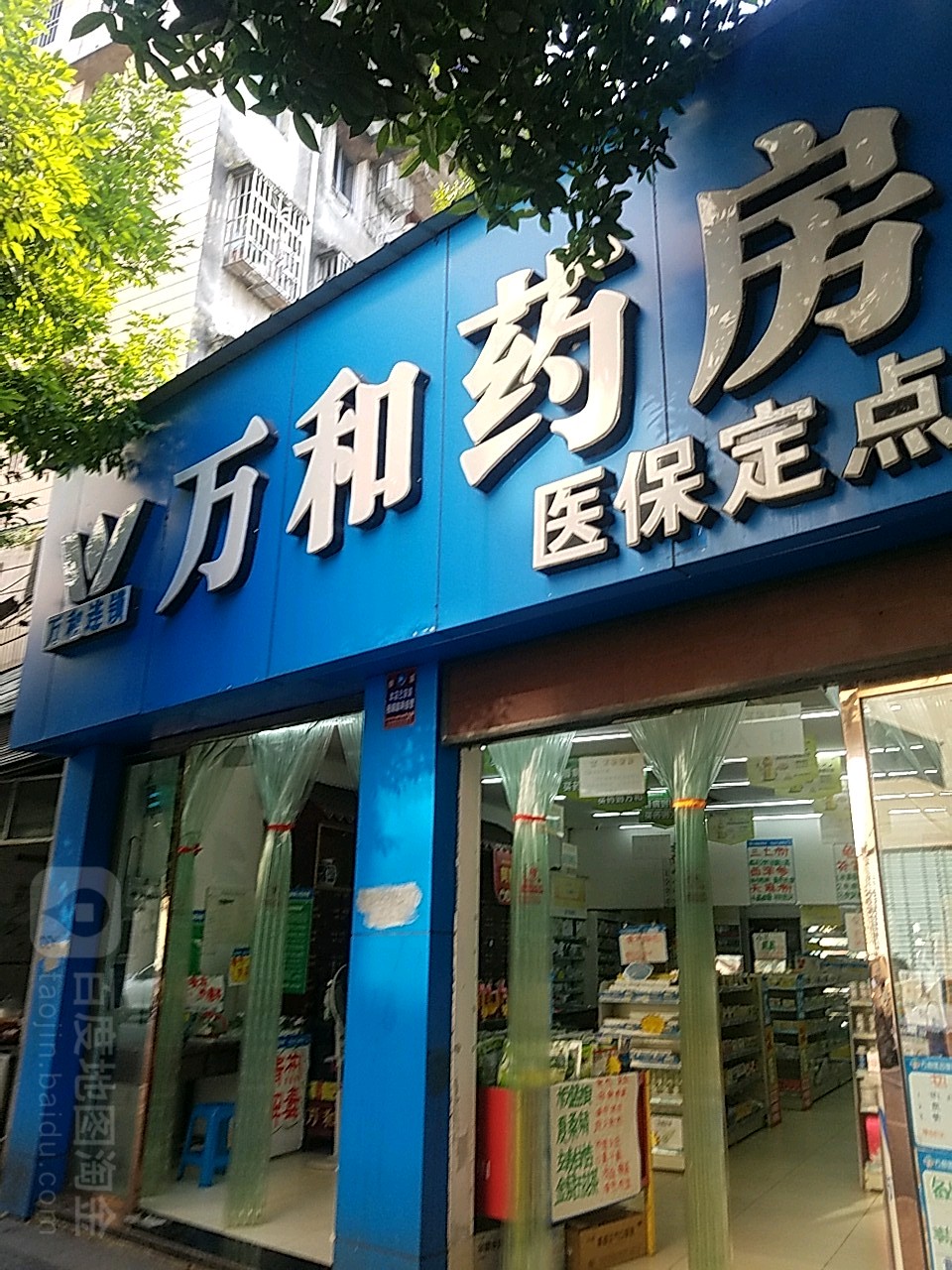 万和大药(铜梁六店)