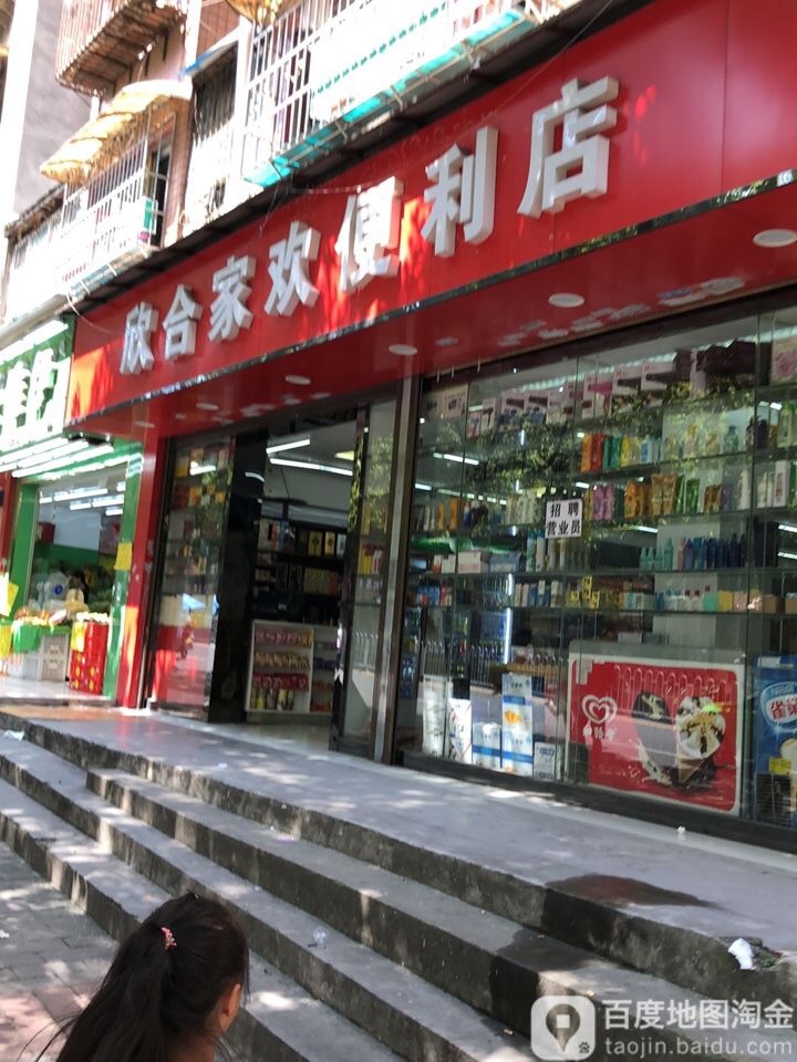 欣合家环便利店