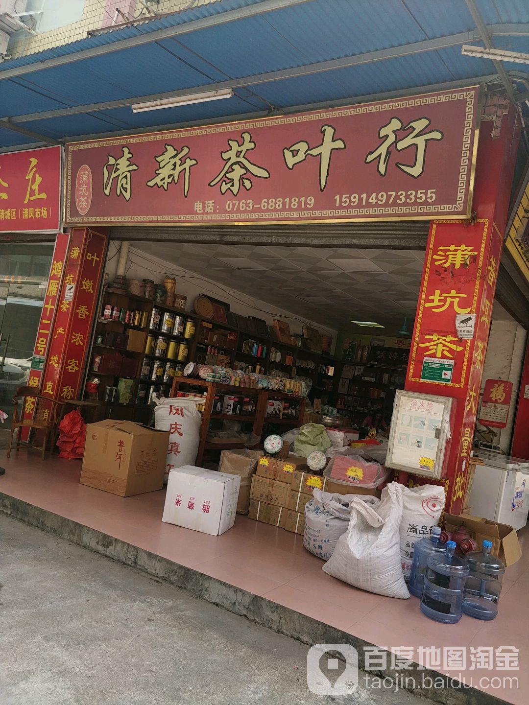 清鑫茶叶行
